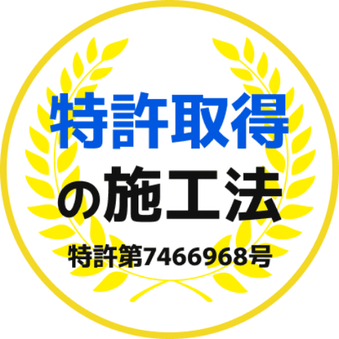 特許取得の施工法