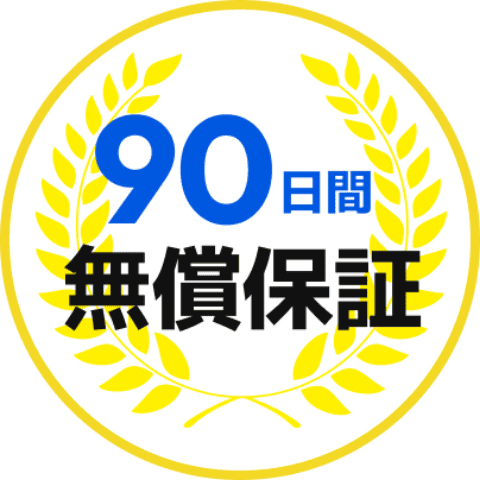 90日間無償保証