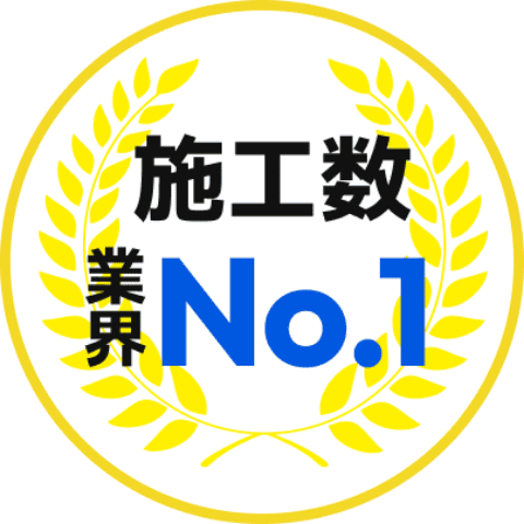施工数業界No.1